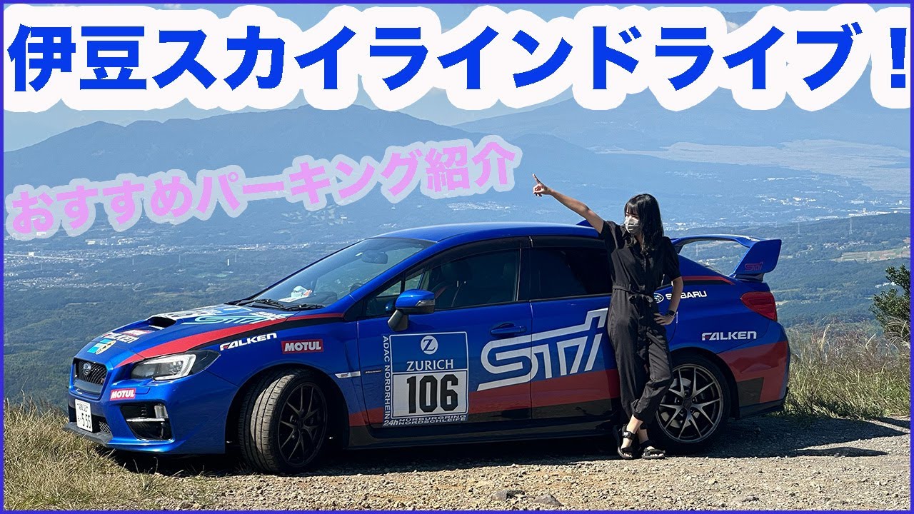 伊豆スカイラインドライブ！景色最高のPも紹介！【WRX STI】