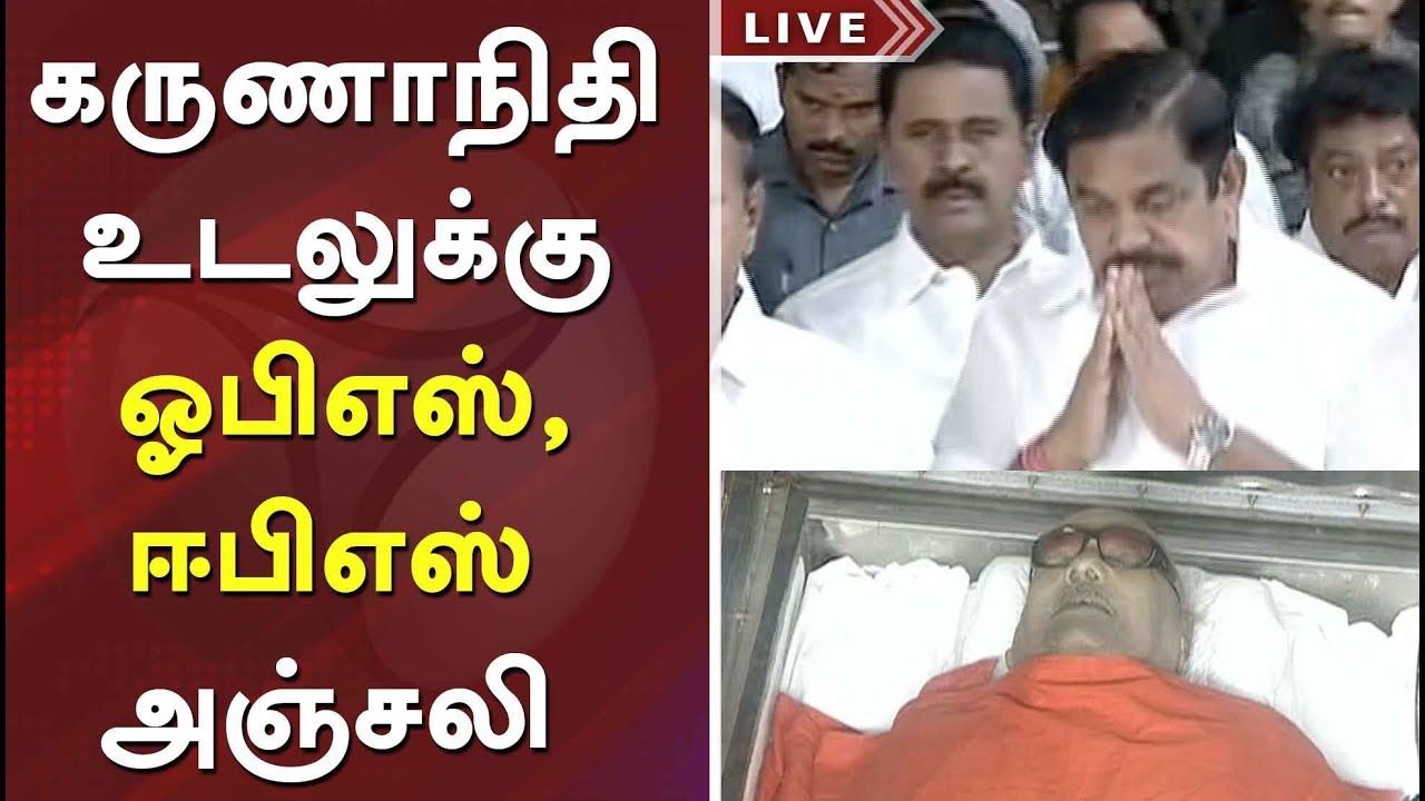 TN CM EPS And Deputy CM OPS Pay Last Respect To Late CM Karunanidhi | #RIPKarunanidhi #OPS #EPS