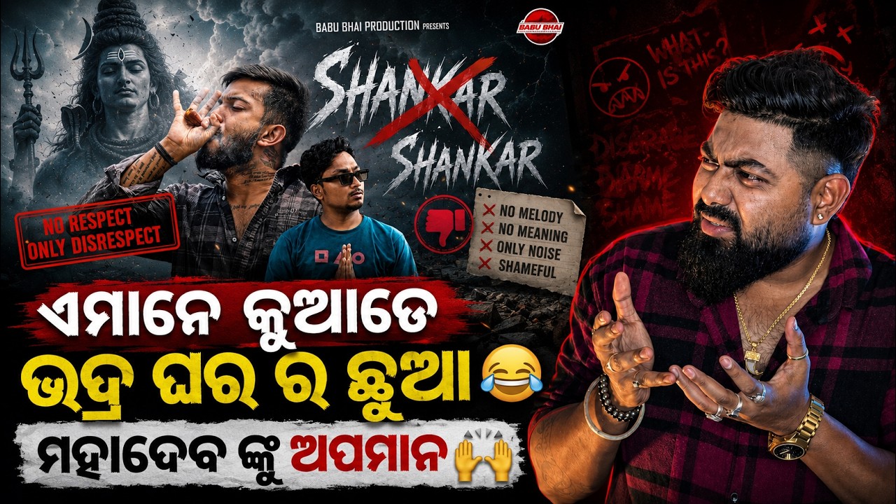 ଏମାନେ କୁଆଡେ ଭଦ୍ର ଘର ର ଛୁଆ 🤣 || ମହାଦେବ ଙ୍କୁ ଅପମାନ 🙌 || ସନାତନୀ  ? || ଶଙ୍କର ଶଙ୍କର song Roast