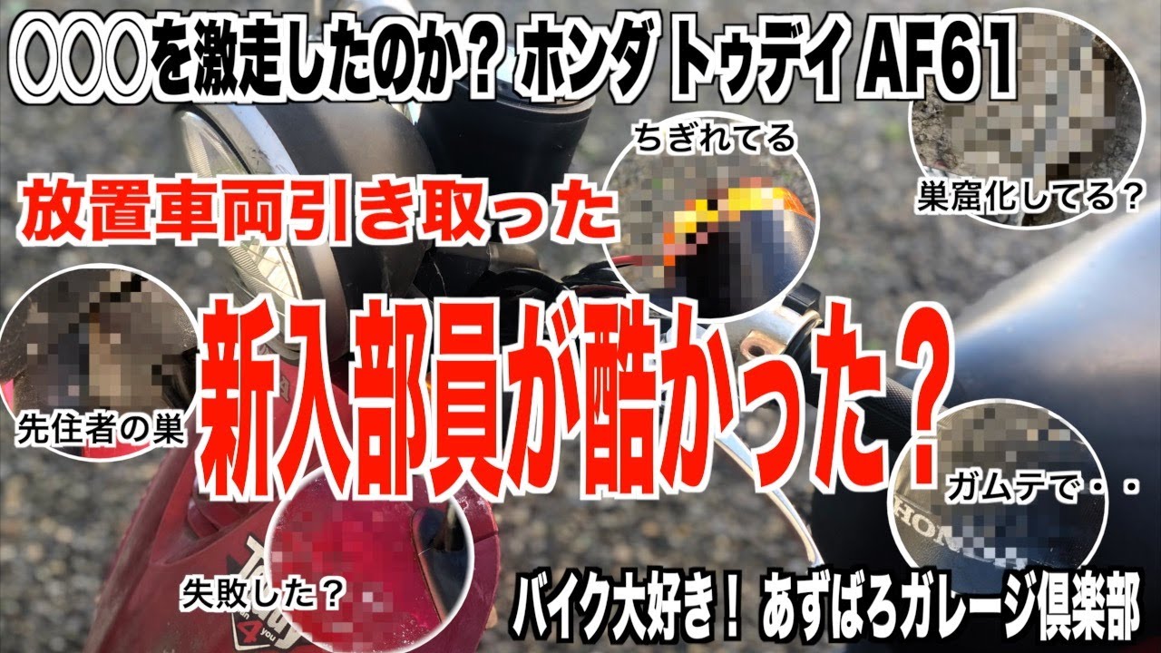 【泥んこバイク復活】ホンダ トゥデイ AF61 原付バイク ／新入部員が酷かった  #01／ motorcycle maintenance HONDA Today AF61#01