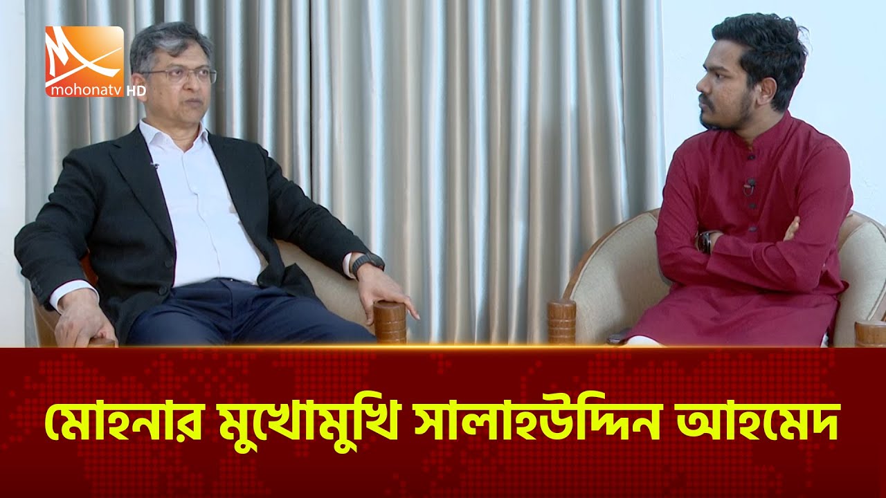 মোহনা'র মুখোমুখি সালাহউদ্দিন আহমেদ | সাড়া দাও বাংলাদেশ | সরাসরি | Mohona TV