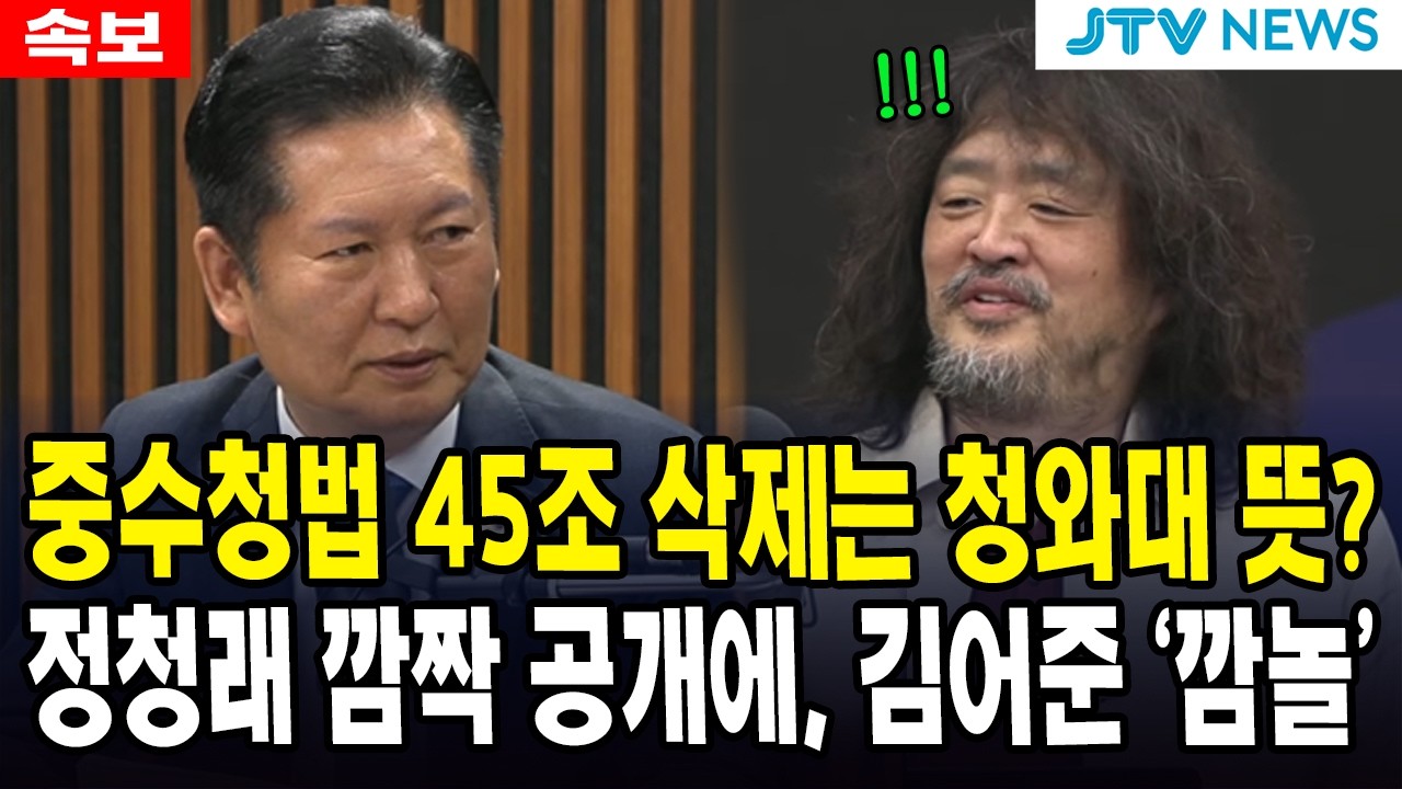[속보] 중수청법 45조 삭제는 청와대 뜻?... 정청래 깜짝 공개에, 김어준 '깜놀'