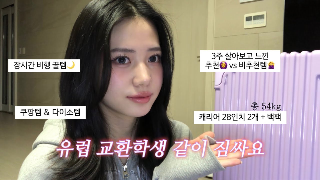 출국 전 필수 시청! 유럽 교환학생 같이 짐 싸요🧳(feat. 캐리어 28인치 2개+백팩 1개)ㅣ3주 살아보고 느낀 추천🙆🏻‍♀️&비추천템🙅🏻‍♀️ㅣ장시간 비행 꿀템ㅣ독일 교환학생