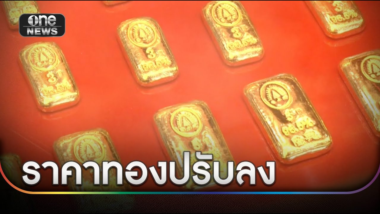 ราคาทองปรับลด ชาวบ้านได้จังหวะเข้าซื้อ | ข่าวเช้าช่องวัน | สำนักข่าววันนิวส์
