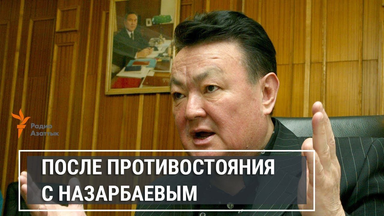 ЗАГАДКА СМЕРТИ ЗАМАНБЕКА НУРКАДИЛОВА