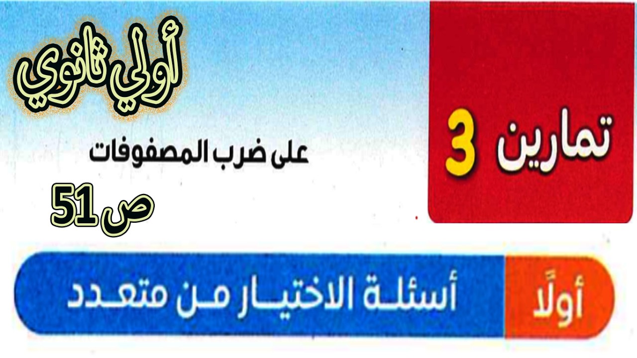 📘 رياضيات أولى ثانوي | ضرب المصفوفات | الاختيارات | تمارين المعاصر ص 51