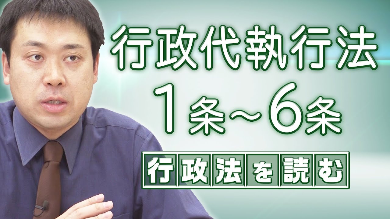 行政法を読む〈行政代執行法／1-6条〉【行政書士への道＃244 五十嵐康光】