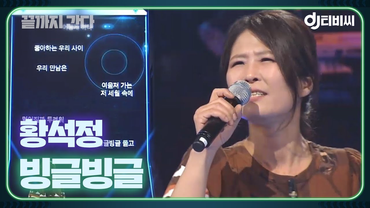 [DJ티비씨] 황석정 - 빙글빙글 ♬ #나미 #끝까지간다 #DJ티비씨