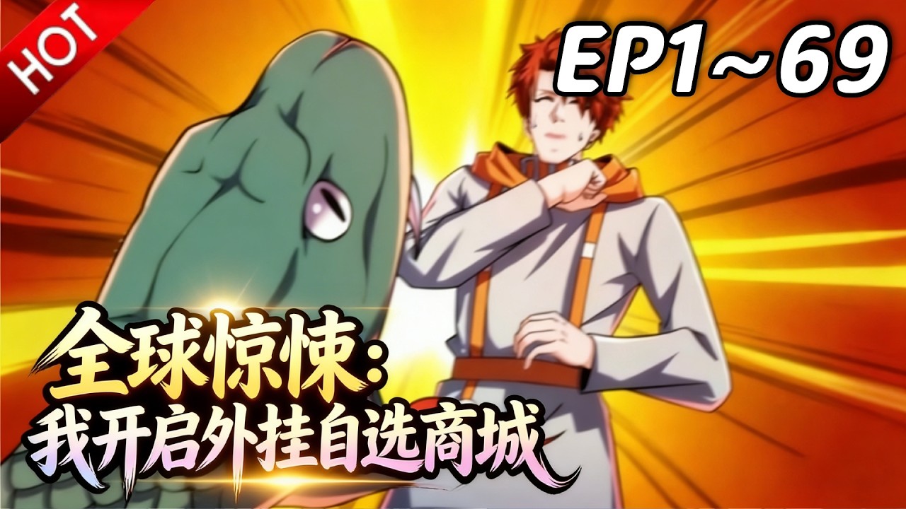🔥【最新合集】《全球惊悚：我开启外挂自选商城》EP1~69：爷爷的背包！| Multi SUB #热血 #玄幻 #逆袭 #战斗 #动漫魔女