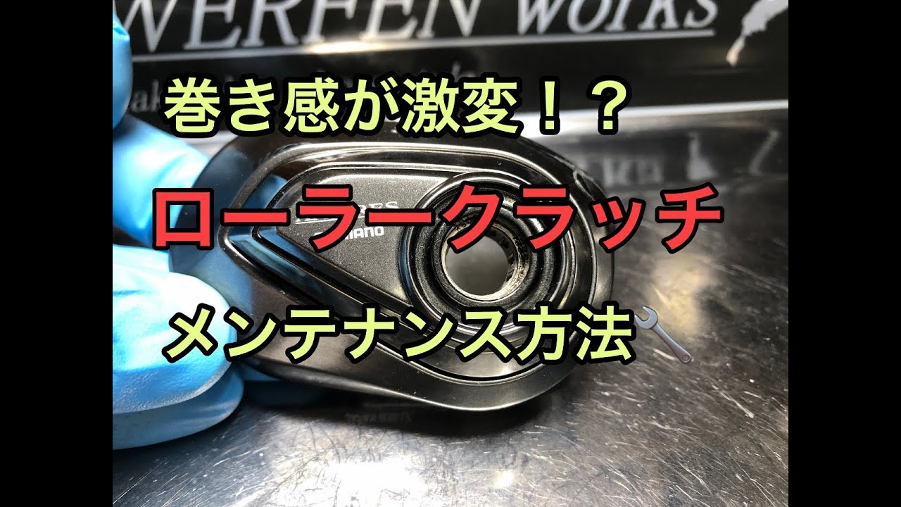 巻き感向上！！ローラークラッチのメンテナンス。