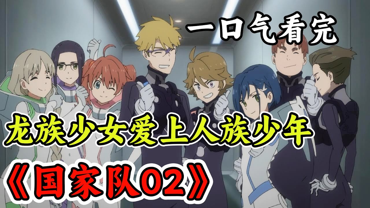 不一样的机甲战斗番《国家队02》，龙族少女爱上人族少年，樱花树下再续前缘!