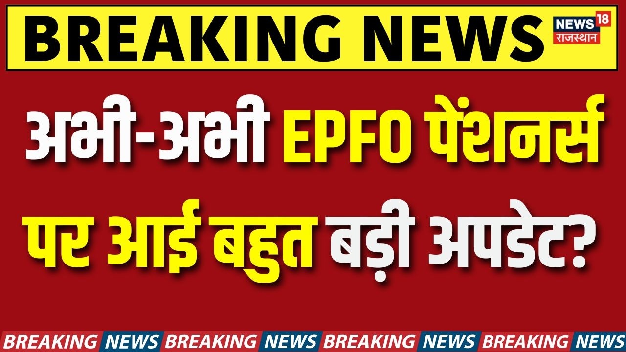 EPFO New Rule : EPFO पेंशनर्स पर आई बहुत बड़ी अपडेट? | PF Big Update | Inactive PF Accounts | N18V