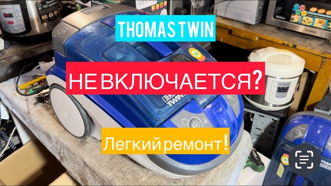 Пылесос Thomas Twin TT не работает &ndash; ремонт за 5 минут!