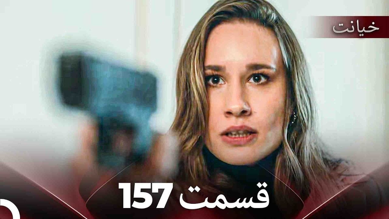 قسمت 157 خیانت (Dooble Farsi)