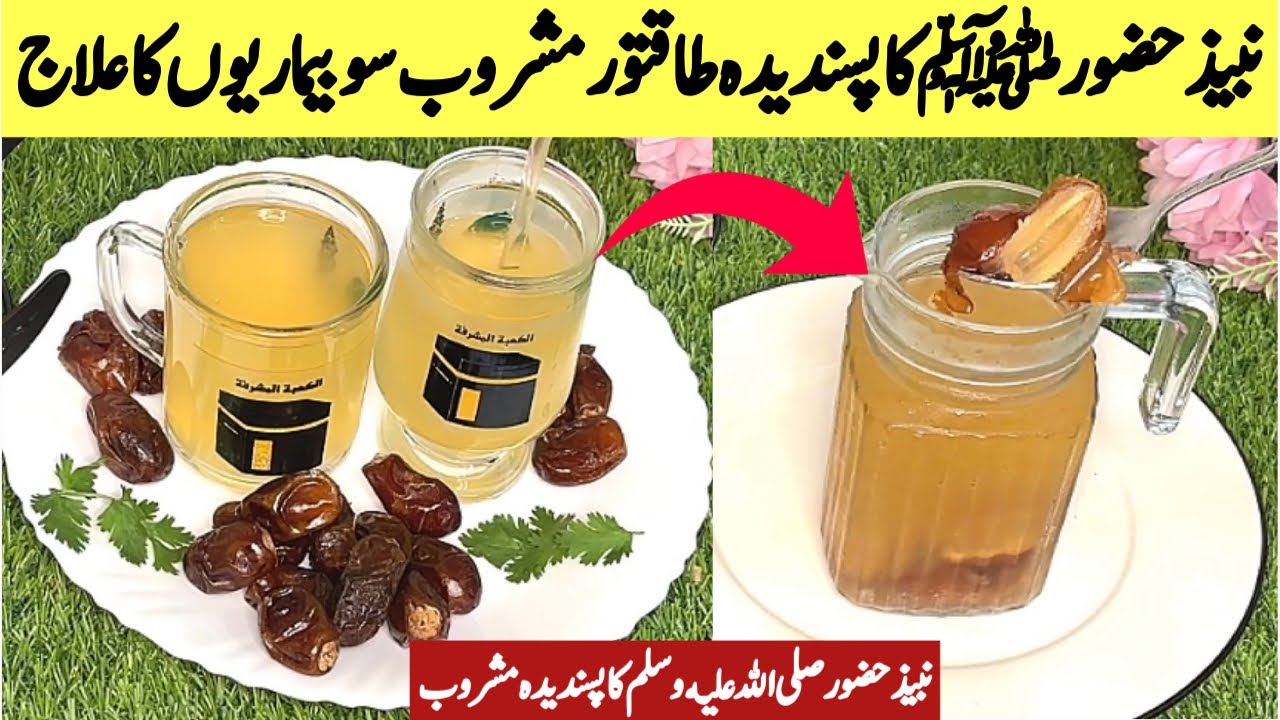 Prophet Mohammed's PBUH favorite drink Nabeez benefits with Sunna Recipe|Qabz Ka Ilaj #MDC3M 