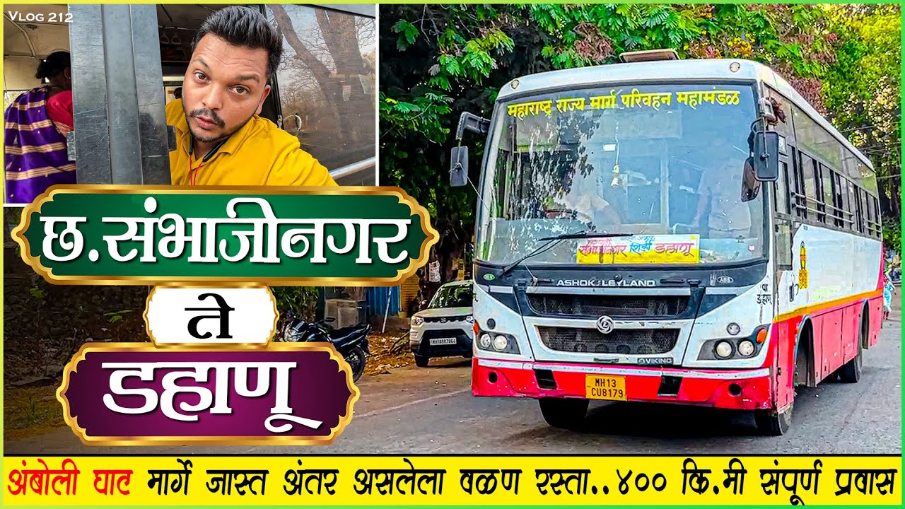 छ.संभाजीनगर ते डहाणू आंबोली घाट मार्गे भयानक वळणाचा रस्ता😱|SAMBHAJINAGAR TO DAHANU MSRTC BUS JOURNEY