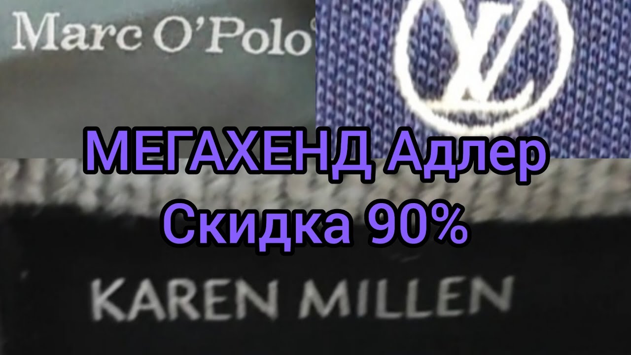 Секонд Хенд МЕГАХЕНД Адлер скидка 90 %