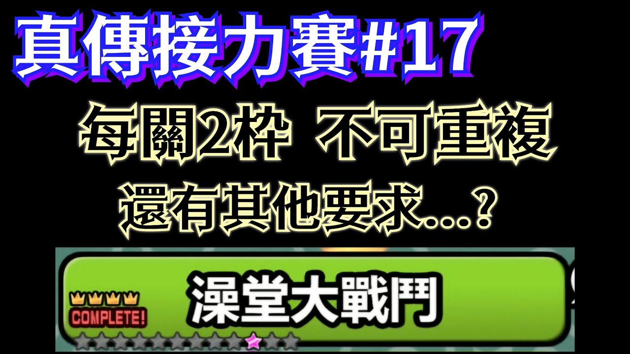 【貓咪大戰爭】真傳接力賽第17棒 澡堂大戰鬥 每關都壓2貓且不能重複使用 甚至還有其他要求？！