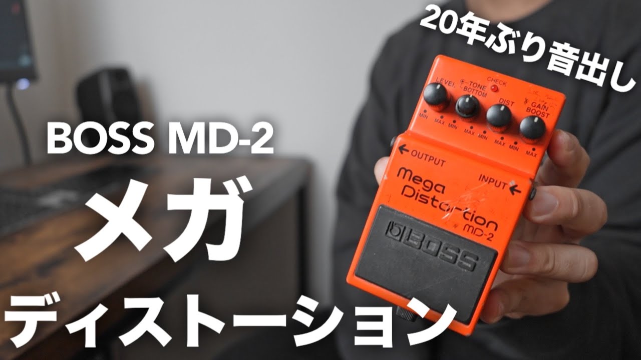 【歪む】20年前に買ったBOSS MD-2 Mega Distortionを久々に鳴らしてみたらやっぱり凄かったです【極限まで深く太く歪むハイゲインディストーション】