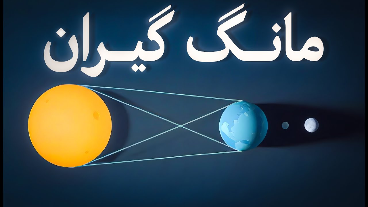 مانگ گیران - Moon eclipse