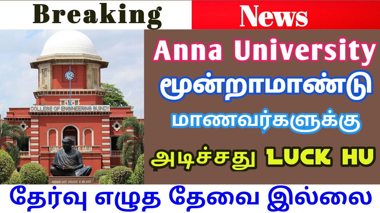 Anna university latest news today | Third year B E students | Happy news