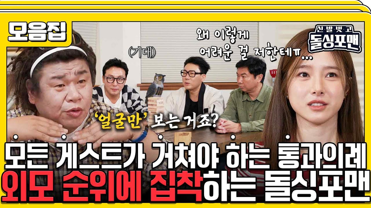 [#습콕📌]  돌싱포맨의 질리지도 않는 외모 순위 매기기 모음집😅🤴🏻  #신발벗고돌싱포맨 #InvitationfromBacheloragains #SBSenter