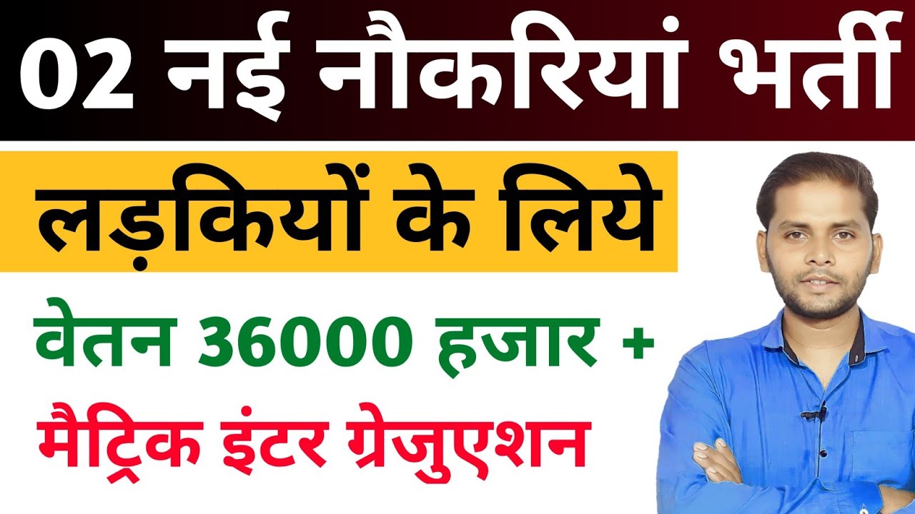 सभी लड़कियों (Girls/Women) के लिए 02 नया भर्ती का FORM | New Vacancy 2026