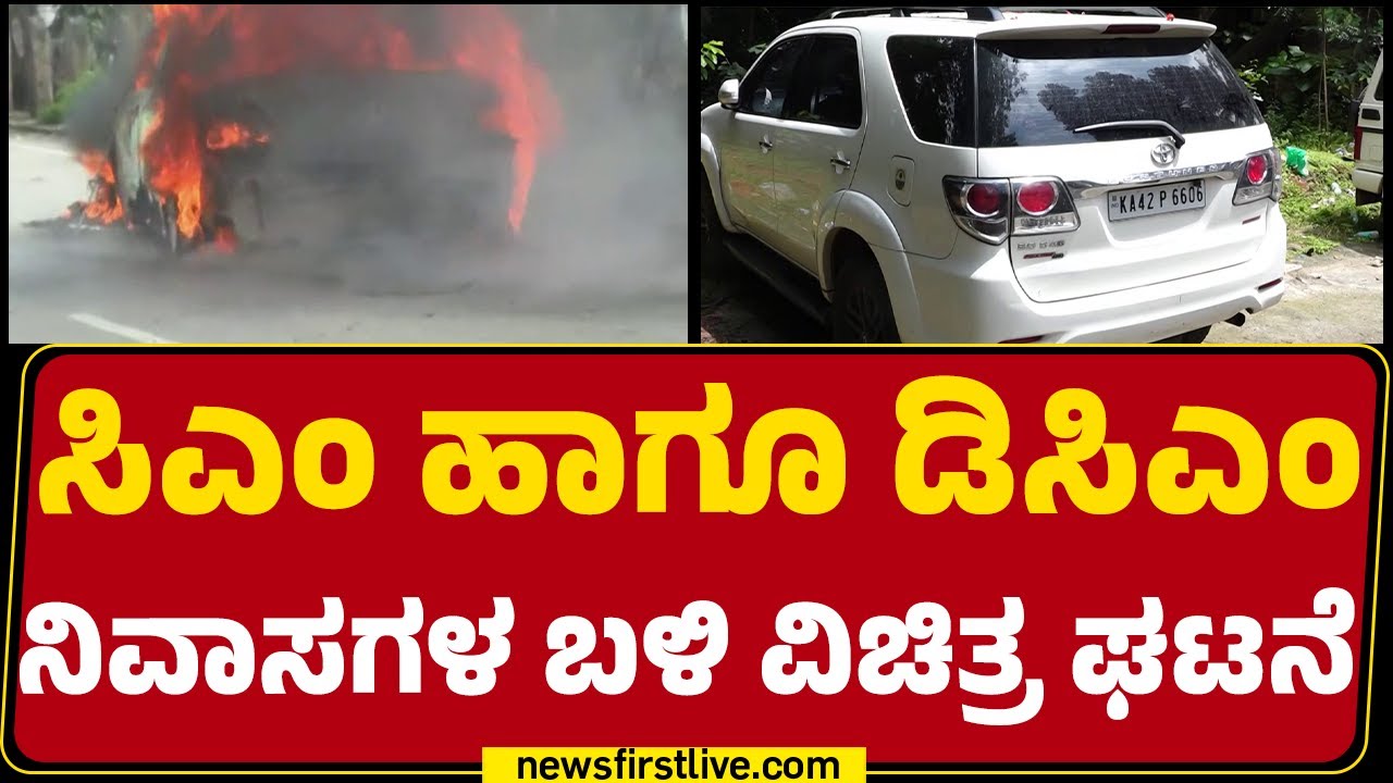 CM Siddaramaiah ಮನೆ ಬಳಿ ಹೊತ್ತಿ ಉರಿದ ಕಾರು | Car Incident | Bengaluru | @newsfirstkannada