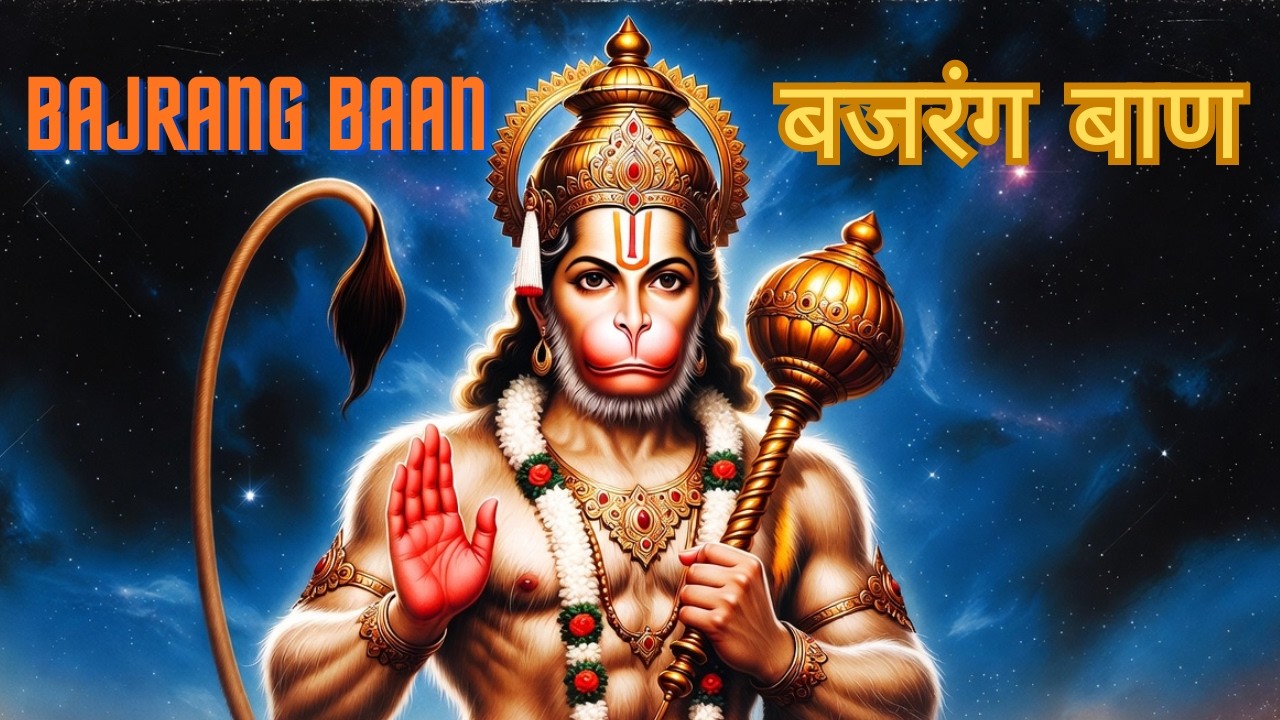 बजरंग बाण I रोग नाशक हनुमान मंत्र I BAJRANG BAAN With Lyrics