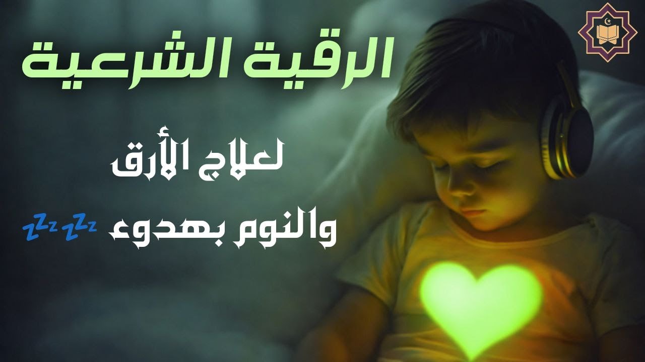 الرقية الشرعية كامله لعلاج السحر والمس والعين والحسد وتحصين المنزل ِوجلب البركة | Roqiat Shareia