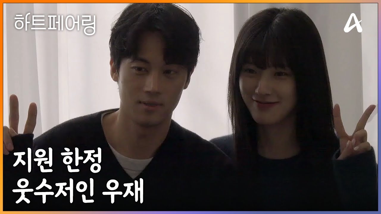 ＂내가 포크 두개 쓰고 있었나..? ㄴ괜찮아 다양하게 써^^＂ 지원 한정 웃수저인 우재 ㅋㅋ | 하트페어링 15 회