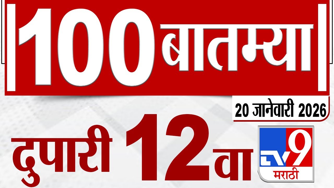MahaFast News 100  महाफास्ट न्यूज 100 12 PM 20 January 2026 Marathi News tv9 marathi
