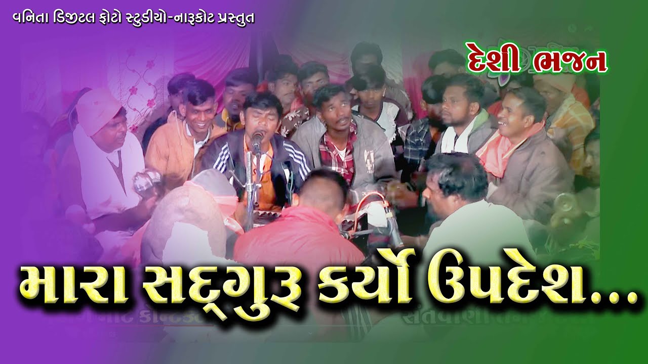 મારા સદગુરુ કર્યો ઉપદેશ...//શિવરાજપુર-નવલગઢ//ભજન//deshi bhajan//પાટ પ્રકાશ
