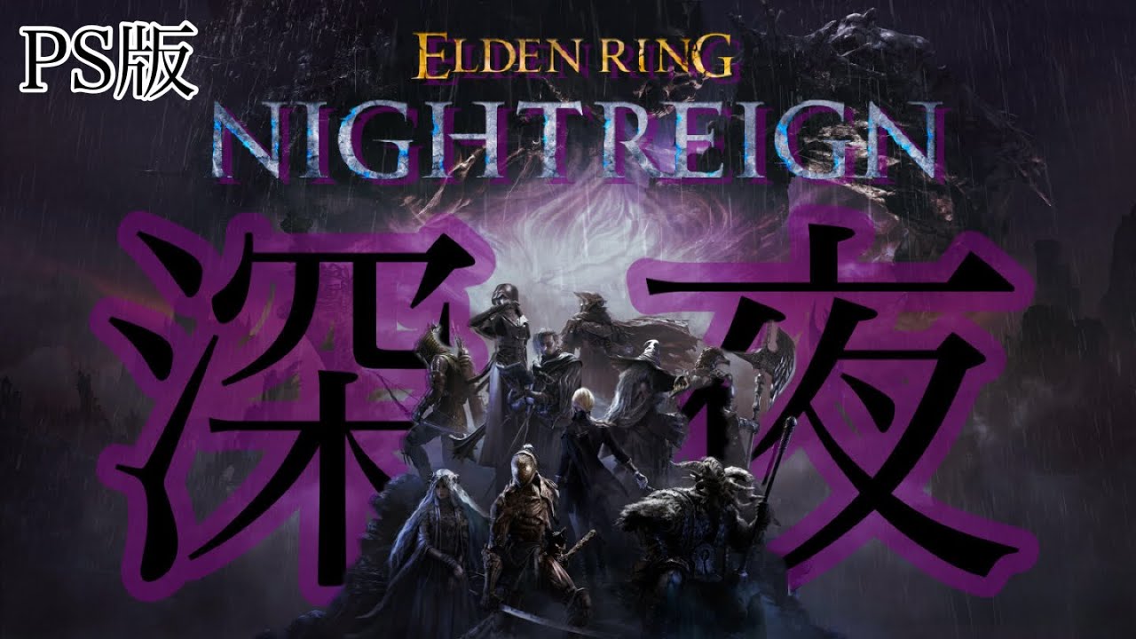 【エルデンリングナイトレイン】@1参加型！早く帰ってこれたーん！ELDEN RING NIGHTREIGN.
