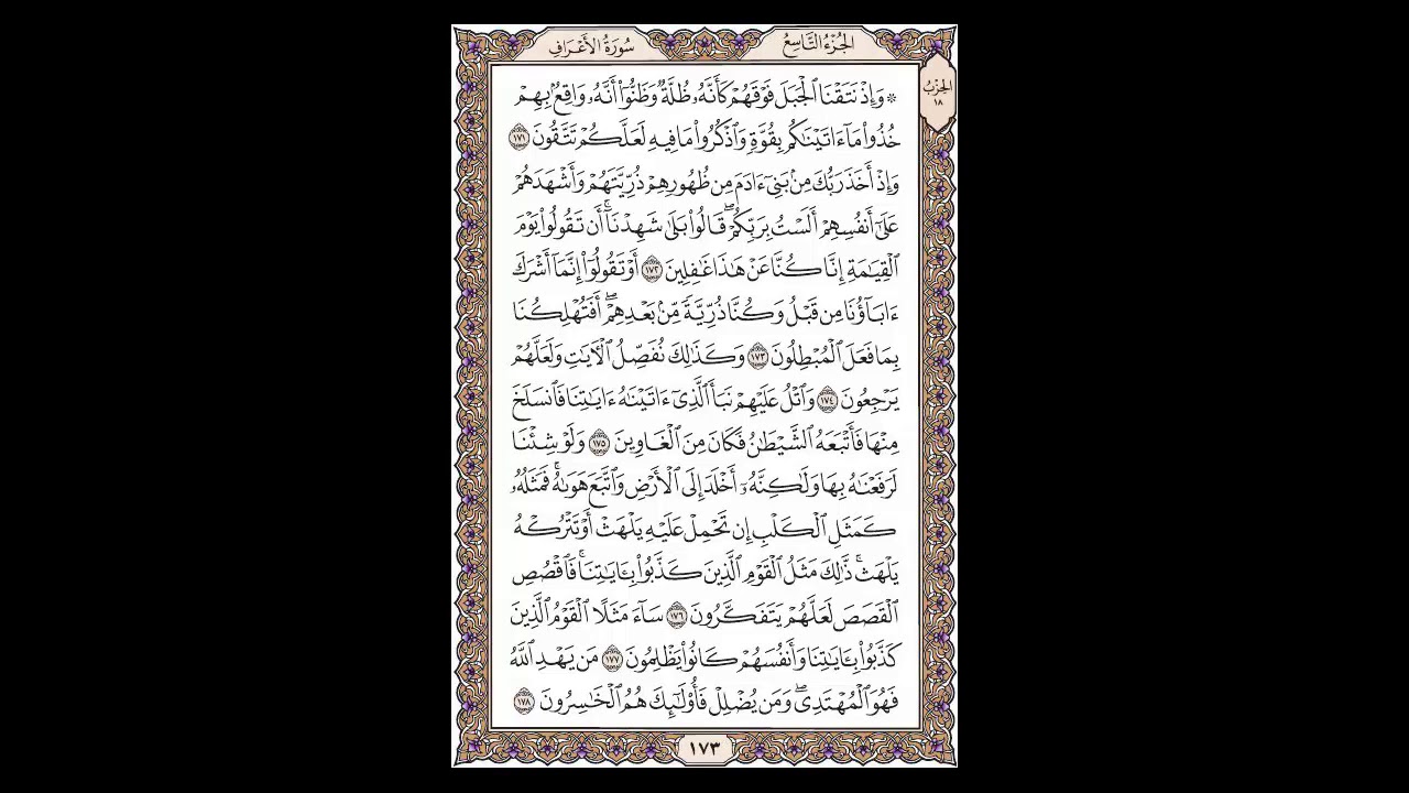 سورة الأعراف - الشيخ خالد الجليل - صفحة 173 للحفظ مكررة ثلاث مرات