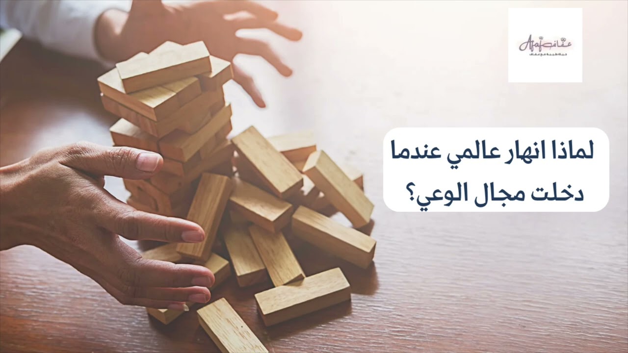 لماذا ينهار عالمي عندما ابدأ رحلة الوعي والتغيير🏄🏻🌊