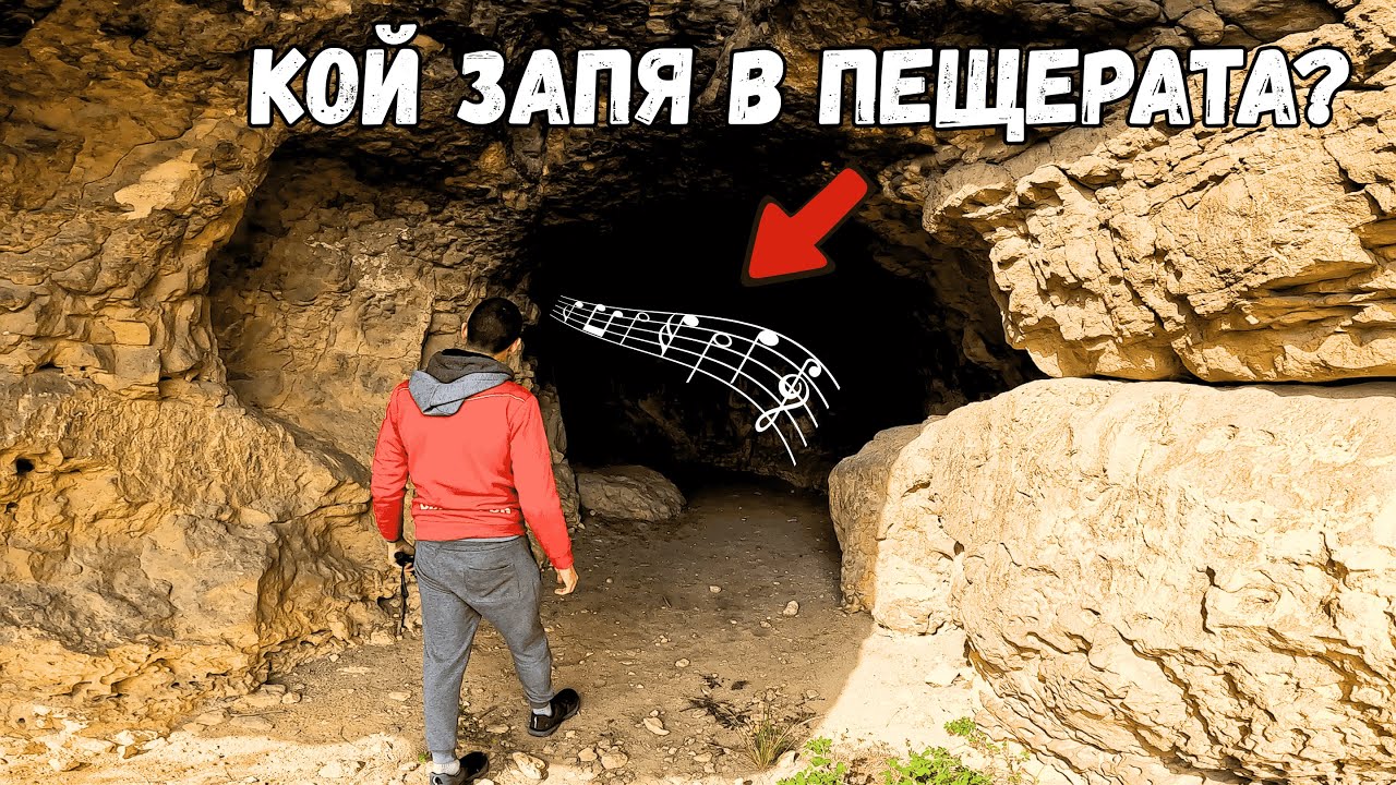 Тази пещера крие повече, отколкото изглежда…