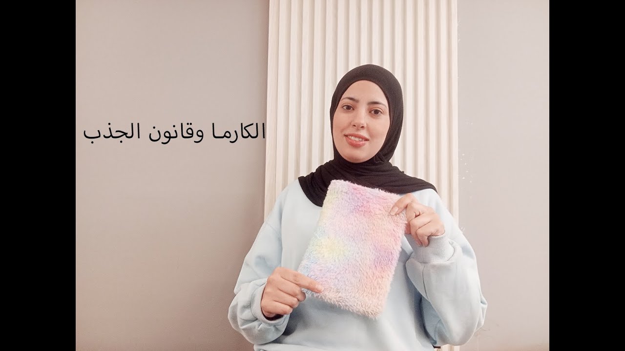 الكارما مش صدفة… وقانون الجذب الدليل