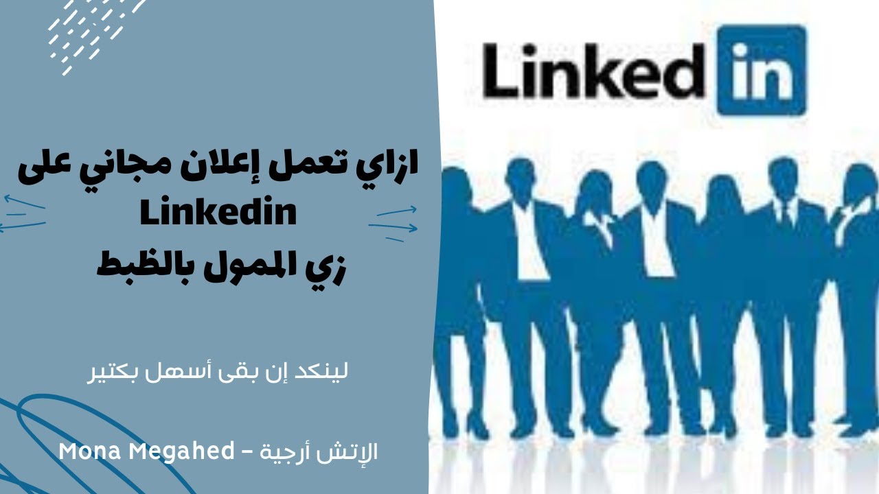 ازاي تعمل اعلان مجاني على LinkedIn - لينكدإن بقى أسهل