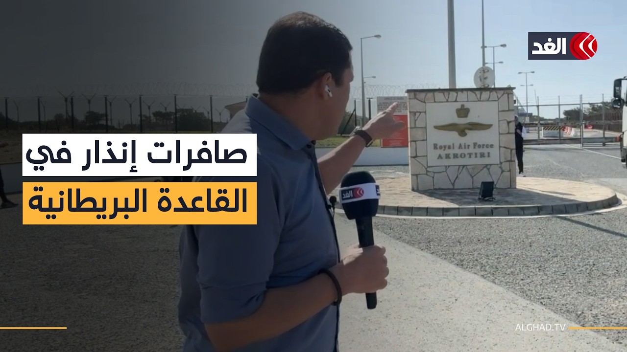 صافرات الإنذر تدوي في القاعدة البريطانية بقبرص.. الصور والتفاصيل الأولية من أمام القاعدة