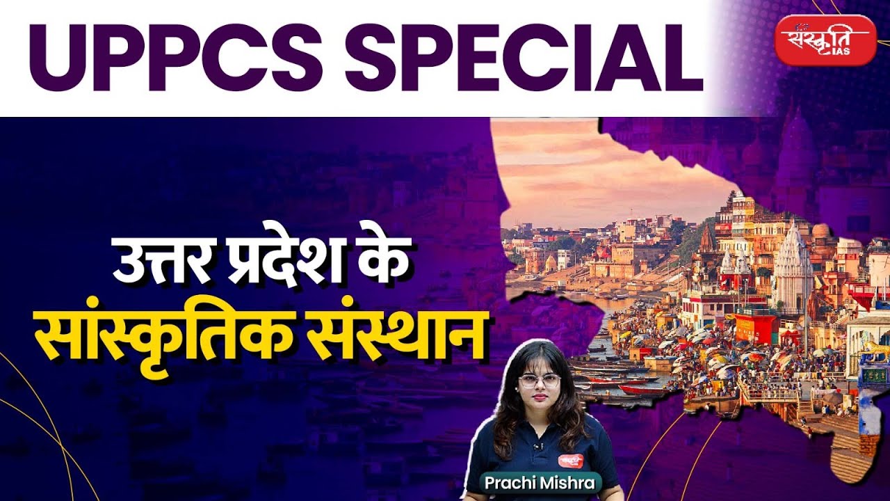 Cultural Institutions of Uttar Pradesh | Cultural Institutions  | UPPCS Special | Sanskriti PCS