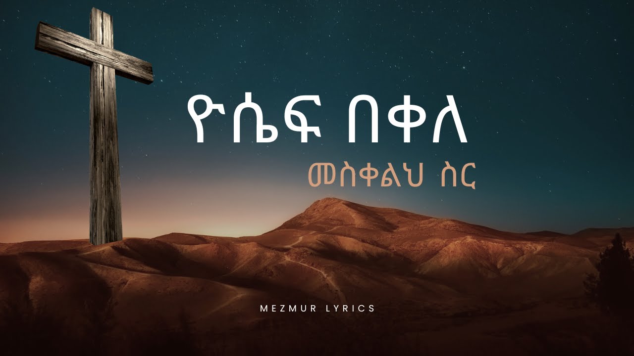 Yosef Bekele - Meskelih Sir (Lyrics Video) || ዮሴፍ በቀለ- መስቀልህ ስር