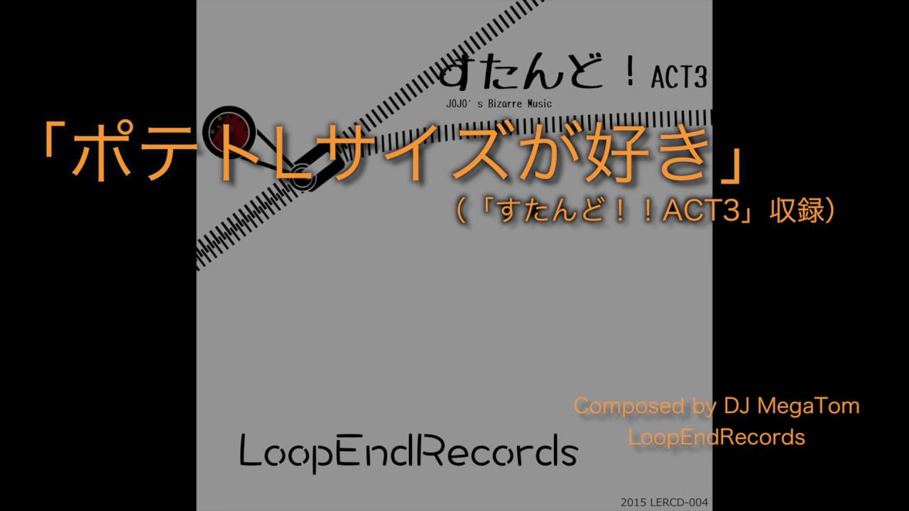 C88 「ポテトLサイズが好き」（すたんど！Act3収録）