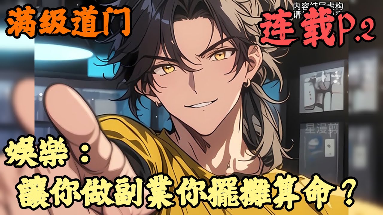 【都市】🔥《連載p.2》💥【娛樂：讓你做副業你擺攤算命？】满级道门 1-300章節 前世道門真仙，這輩子卻穿越藍星娛樂圈小透明。 楊林意外參加了一檔名為《加油打工人》的直播節目。