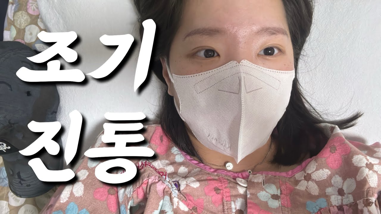 [임신브이로그] 조기진통으로 두번 입원한 ssul. #고위험임산부 