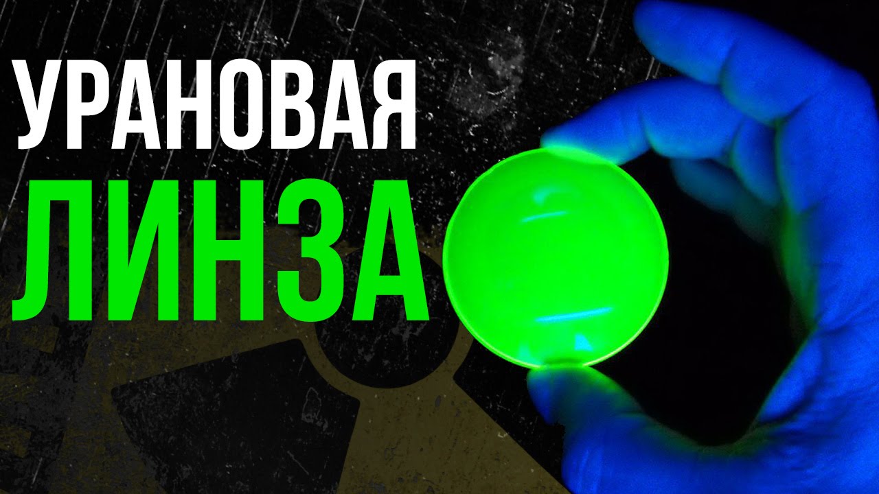Радиоактивная линза. Посмотри сквозь радиацию!