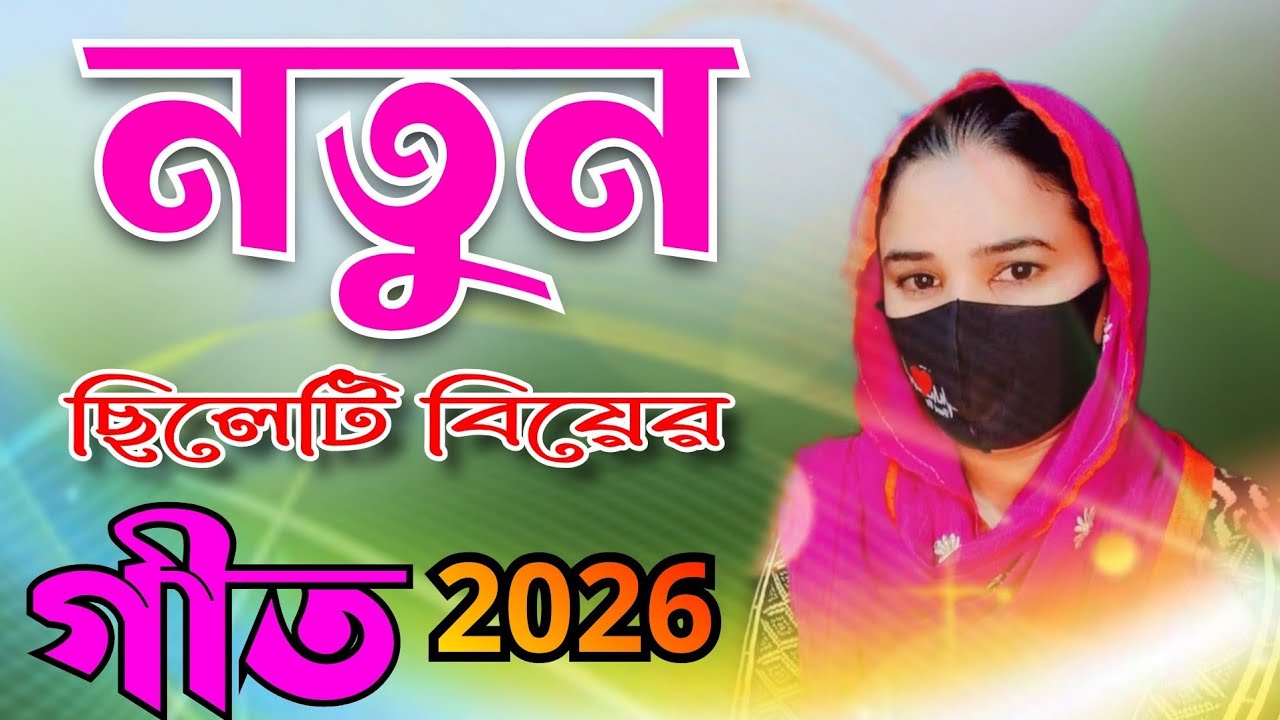 বিয়ের গান। লেম্বুর তলে আমার।Sylheti Bihar geet। Biyar gaan।Notun Biyer geet