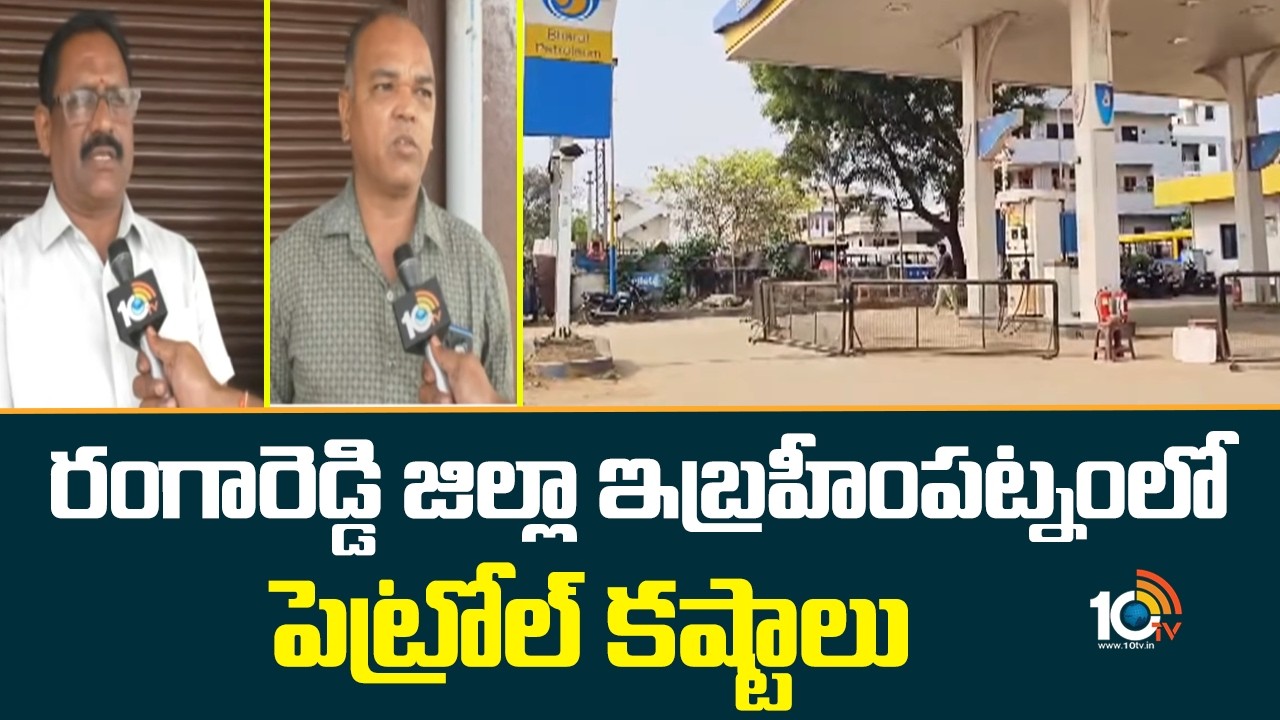 రంగారెడ్డి జిల్లా ఇబ్రహీంపట్నంలో పెట్రోల్ కష్టాలు | Petrol Crisis In Rangareddy | 10TV News