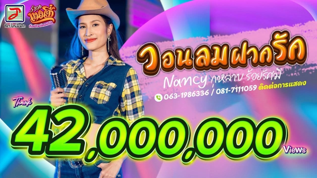 วอนลมฝากรัก - แนนซี่ ท็อปไลน์ (กุหลาบ ร้อยรัศมี) [OFFICIAL Live Show]