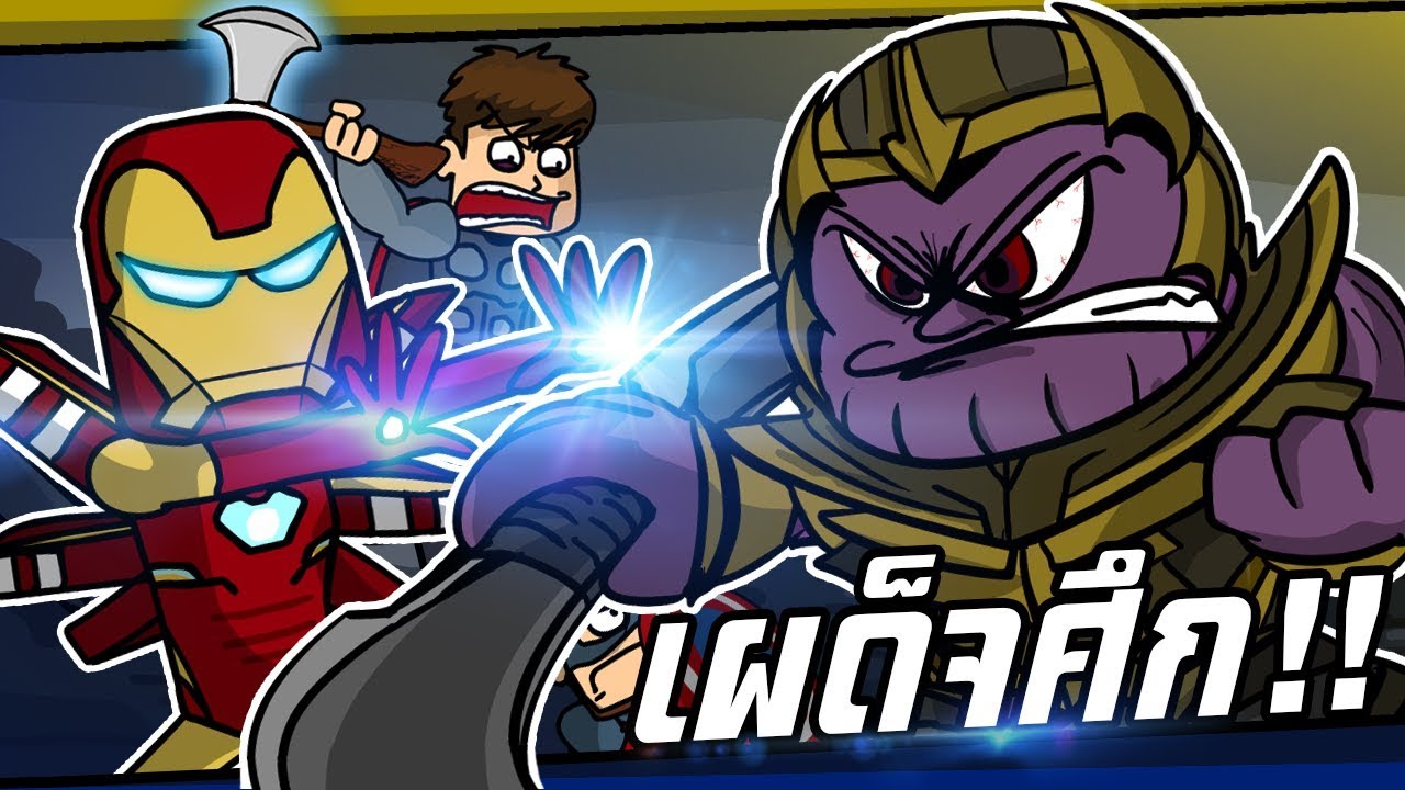 เผด็จศึกไอ้มันม่วงธานอส!!! ใน.. | The Avengers Endgame | การ์ตูนสั้น